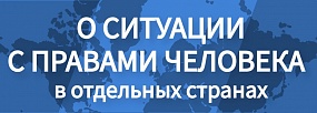О ситуации с правами человека в отдельных странах (Совместный доклад Министерства иностранных дел Республики Беларусь и Министерства иностранных дел Российской Федерации)