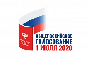 Общероссийское голосование по вопросу одобрения изменений в Конституцию Российской Федерации 